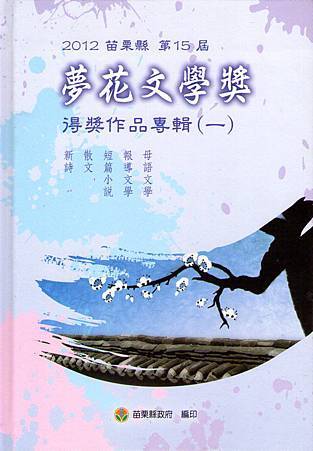 沈眠〈桐花繼續〉在《2012苗栗縣第15屆夢花文學獎得獎作品專輯（一）》