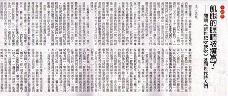 〈飢餓的眼睛被擦亮了──閱讀《新世紀吹鼓吹》及同世代詩人們〉，《人間福報》副刊，1020109，P.15