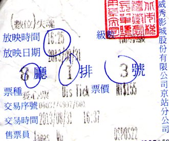 《失魂》票根 《失魂》票根