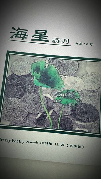 沈眠在《海星詩刊》第18期