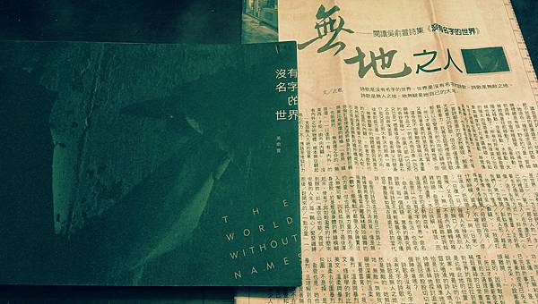 沈眠讀吳俞萱《沒有名字的世界》在《人間福報:副刊》1050428 沈眠讀吳俞萱《沒有名字的世界》在《人間福報:副刊》1050428