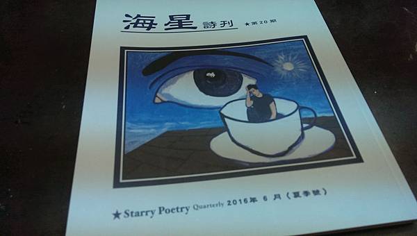 沈眠在《海星詩刊》第20期 沈眠在《海星詩刊》第20期