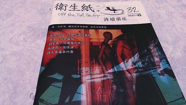 《衛生紙+32:詩壇崩壞》 《衛生紙+32:詩壇崩壞》