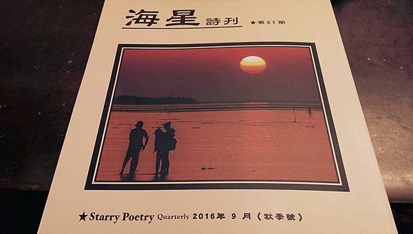 沈眠在《海星詩刊》第21期 沈眠在《海星詩刊》第21期