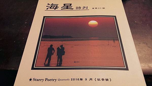 沈眠在《海星詩刊》第21期