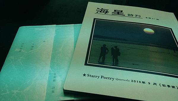 沈眠讀莊東橋在《海星詩刊》第21期 沈眠讀莊東橋在《海星詩刊》第21期