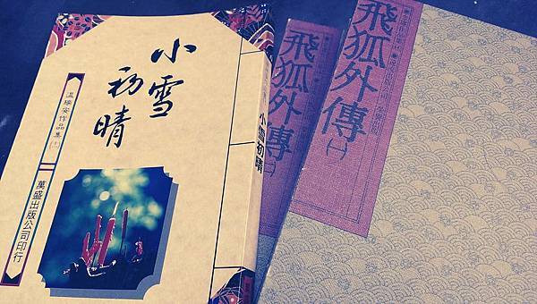 《小雪初晴》《飛狐外傳》 《小雪初晴》《飛狐外傳》