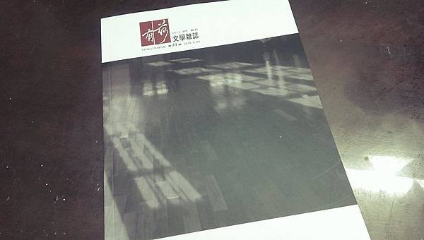 沈眠在《有荷文學雜誌》第21期 沈眠在《有荷文學雜誌》第21期
