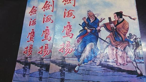 司馬翎《劍海鷹揚》 司馬翎《劍海鷹揚》