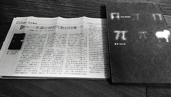 沈眠閱讀《第一人稱》在《聯合報:聯合副刊》1050924.jpg 沈眠閱讀《第一人稱》在《聯合報:聯合副刊》1050924.jpg