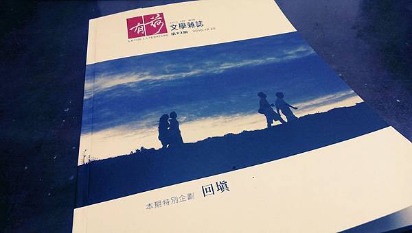 沈眠〈簡單愛人〉〈勾引〉〈百合生活〉及沈默評劉信義個展《幽光尋覓》在《有荷文學雜誌》第22期.jpg 沈眠〈簡單愛人〉〈勾引〉〈百合生活〉及沈默評劉信義個展《幽光尋覓》在《有荷文學雜誌》第22期.jpg