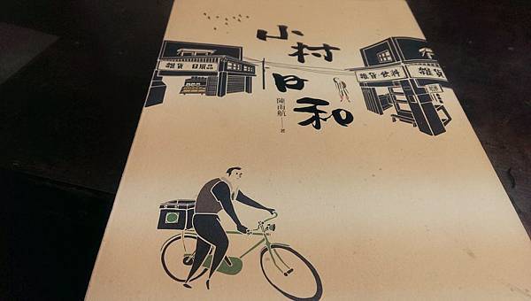 陳雨航《小村日和》.jpg 陳雨航《小村日和》.jpg