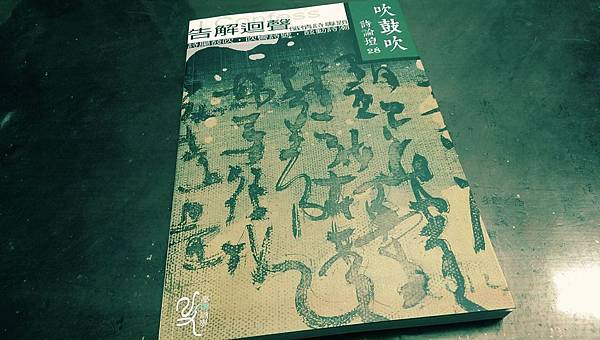 林夢媧沈眠〈我們作為戀人狂〉沈眠〈戀人呻吟〉〈潔癖〉在《吹鼓吹詩論壇二十八號:告解迴聲──懺情詩專題》.jpg 林夢媧沈眠〈我們作為戀人狂〉沈眠〈戀人呻吟〉〈潔癖〉在《吹鼓吹詩論壇二十八號:告解迴聲──懺情詩專題》.jpg