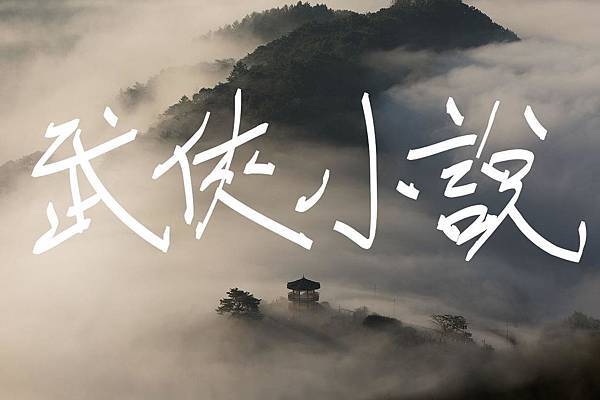 沈眠《武俠小說》在SOSreader重讀者出版計畫圖.jpg 沈眠《武俠小說》在SOSreader重讀者出版計畫圖.jpg