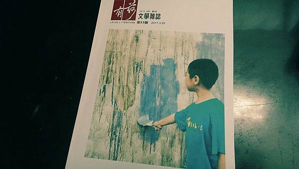 沈眠〈一般觀點〉〈相信〉〈他們交換臉(書)〉及〈當往事均暴亡。愛亦暴亡。〉在《有荷文學雜誌》第23期.jpg 沈眠〈一般觀點〉〈相信〉〈他們交換臉(書)〉及〈當往事均暴亡。愛亦暴亡。〉在《有荷文學雜誌》第23期.jpg