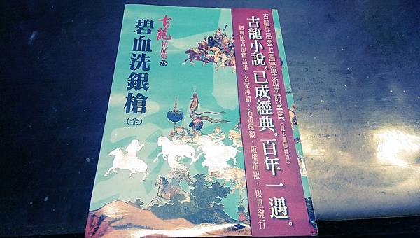 古龍《碧血洗銀槍》.jpg 古龍《碧血洗銀槍》.jpg