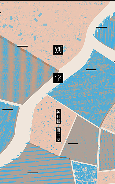 沈眠〈戒絕望協會〉在《別字》試刊號第二期.png 沈眠〈戒絕望協會〉在《別字》試刊號第二期.png