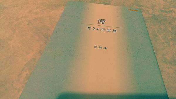 林婉瑜第四詩集《愛的24則運算》.jpg 林婉瑜第四詩集《愛的24則運算》.jpg