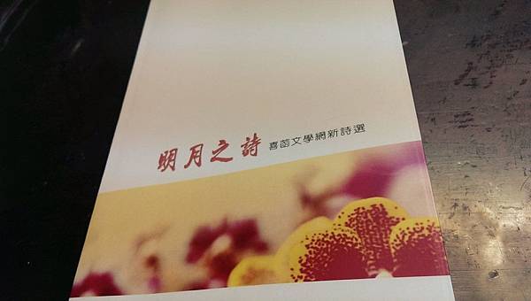 沈眠〈河岸漫遊紀事〉在《明月之詩:喜菡文學網新詩選》.jpg 沈眠〈河岸漫遊紀事〉在《明月之詩:喜菡文學網新詩選》.jpg