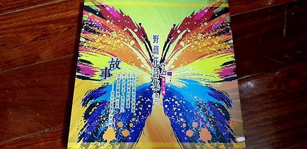 林夢媧〈樹林〉沈眠〈城市即景:現在式孤獨〉〈核子反應〉閱讀恣睢麻利《我們的戒菸失敗》沈雨懸〈那嘉的夢遊──寫給帕坦〉在《野薑花詩集 季刊》第廿七期.jpg 林夢媧〈樹林〉沈眠〈城市即景:現在式孤獨〉〈核子反應〉閱讀恣睢麻利《我們的戒菸失敗》沈雨懸〈那嘉的夢遊──寫給帕坦〉在《野薑花詩集 季刊》第廿七期.jpg