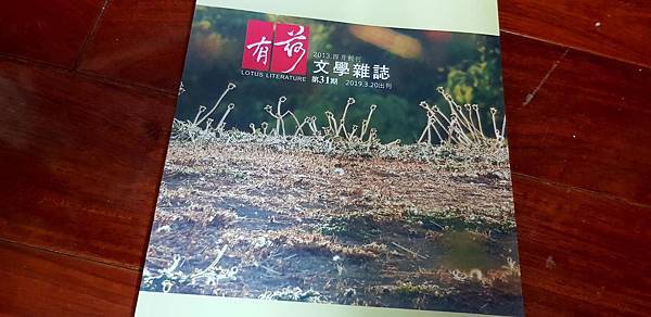 沈眠〈我的名字叫牆〉〈走到末日的胸中〉〈癡迷〉〈詩人的眼睛〉〈退場〉在《有荷文學雜誌》第31期.jpg 沈眠〈我的名字叫牆〉〈走到末日的胸中〉〈癡迷〉〈詩人的眼睛〉〈退場〉在《有荷文學雜誌》第31期.jpg