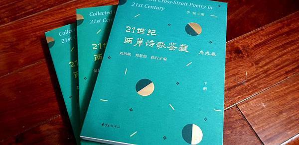 沈眠〈所以未來就是〉在《21世紀兩岸詩歌鑒藏 戊戌卷》下冊.jpg 沈眠〈所以未來就是〉在《21世紀兩岸詩歌鑒藏 戊戌卷》下冊.jpg