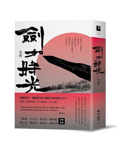 《劍如時光》立體書封書腰正式版.jpg 《劍如時光》立體書封書腰正式版.jpg