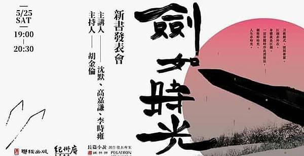 沈默《劍如時光》新書發表會20190525海報(與李時雍、高嘉謙).jpg 沈默《劍如時光》新書發表會20190525海報(與李時雍、高嘉謙).jpg