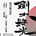 沈默《劍如時光》新書發表會20190525海報（與李時雍、高嘉謙）.jpg