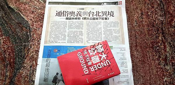 沈默閱讀林峰毅《師大公園地下社會》在《中國時報：人間副刊：人間書評》20190829.jpg