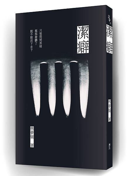 《潔癖》立體書封.jpg 《潔癖》立體書封.jpg