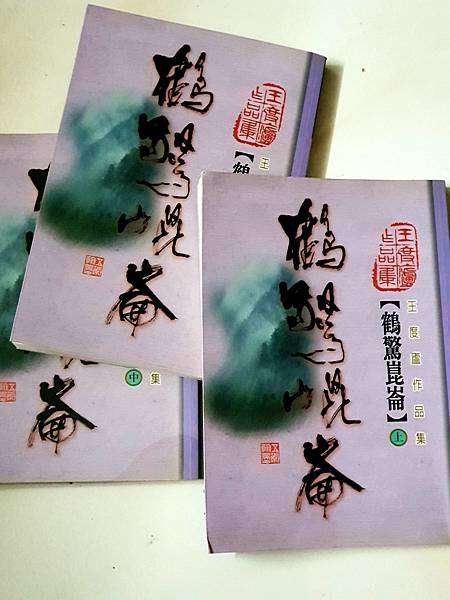 王度廬《鶴驚崑崙》.jpg 王度廬《鶴驚崑崙》.jpg