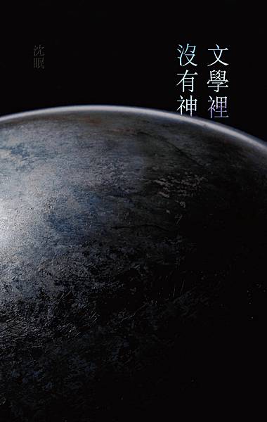 沈眠《文學裡沒有神》正面書封.jpg