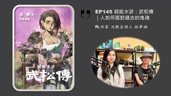 EP145 《超能水:武松》|人如何面去的鬼魂ft.作家 沈默&人 林.jpg EP145 《超能水:武松》|人如何面去的鬼魂ft.作家 沈默&人 林.jpg