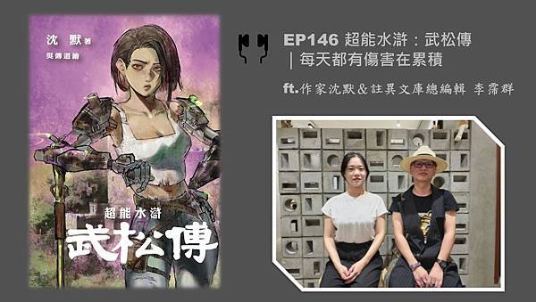 EP146 超能水滸：武松傳｜每天都有傷害在累積ft.作家 沈默＆註異文庫總編輯 李霈群.jpg