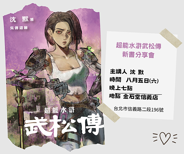 沈默《超能水滸：武松傳》新書分享會海報.png