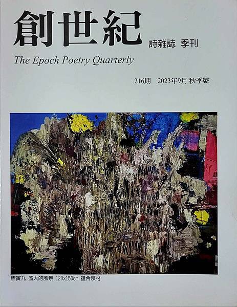 沈眠〈成為靜止〉在《創世紀 詩雜誌》216期.jpg