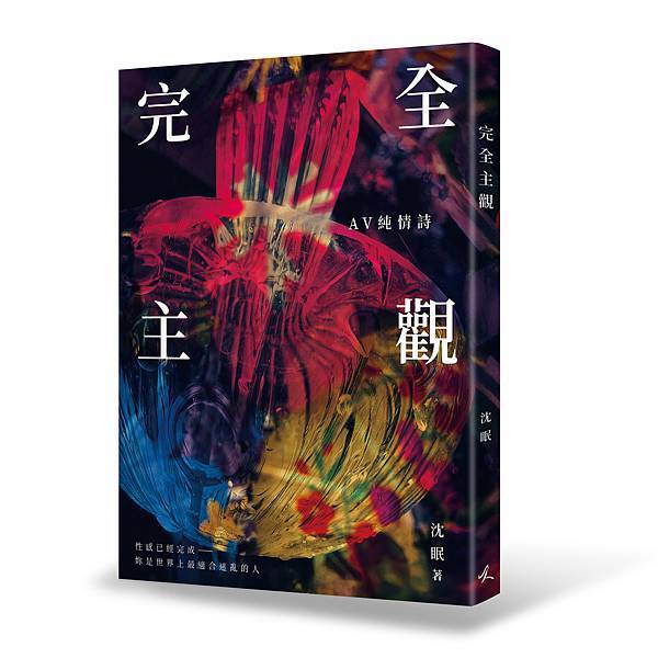 《完全主觀：AV純情詩》立體書封.jpg