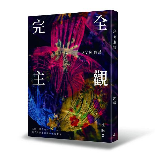《完全主觀：AV純情詩》立體書封封面正式版.jpg