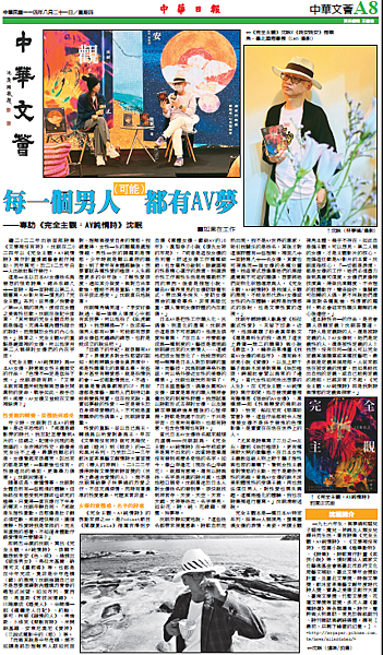 每一個男人（可能）都有AV夢──專訪《完全主觀：AV純情詩》沈眠，《中華日報》中華文薈20250821.png