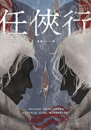 東南任俠行.png