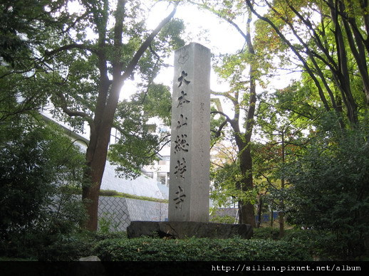 大本山總持寺石碑