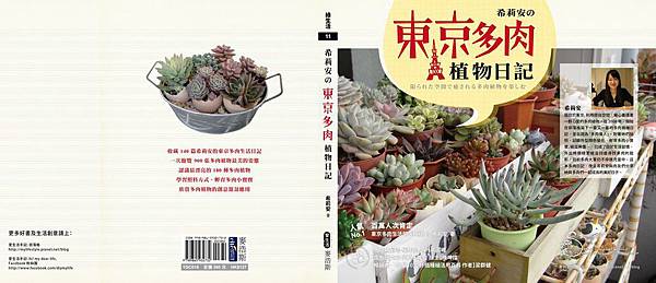 希莉安的東京多肉植物日記書