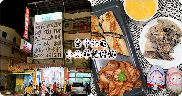 台中北屯 美食 佟記小北平餡餅粥 好味道的北方麵食小館 傻蛋夫妻生活札記 痞客邦