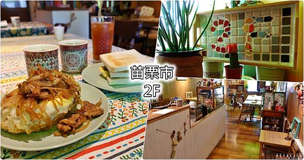 苗栗市 美食 2f 悠閒 隱身在北苗市場二樓的文青早餐店 傻蛋夫妻生活札記 痞客邦