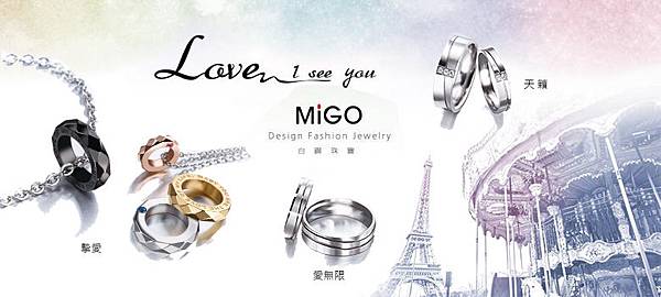 MIGO        情人節新品     LOVE I SEE YOU 