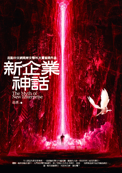 《新企業神話》.jpg 《新企業神話》.jpg