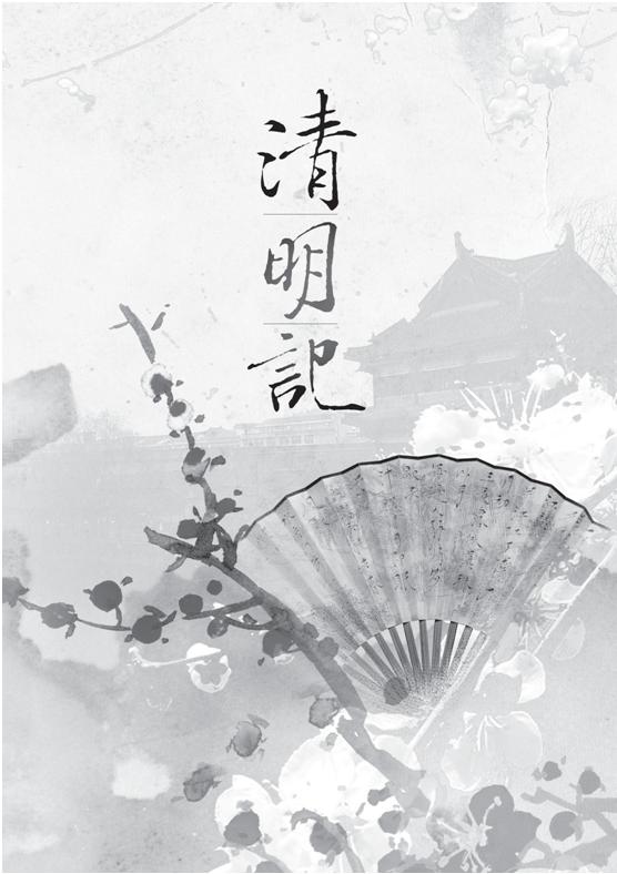 《清明記》.jpg 《清明記》.jpg