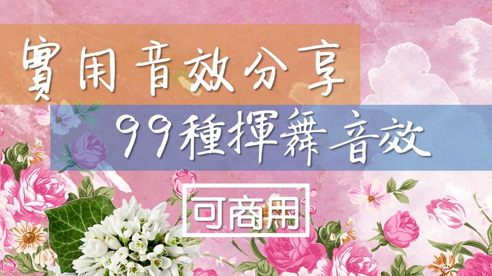 99種揮舞音效.jpg 99種揮舞音效.jpg
