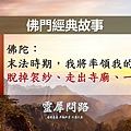 佛門經典故事 佛陀與魔王波旬.jpg